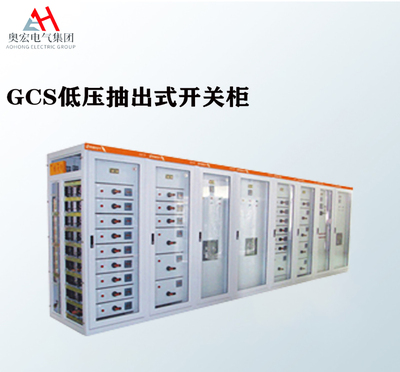 DCS低压抽出式开关柜