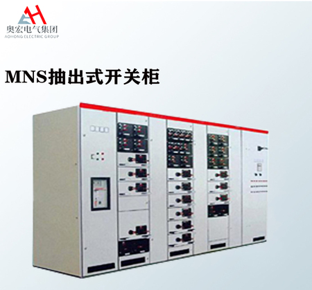 MNS抽出式开关柜
